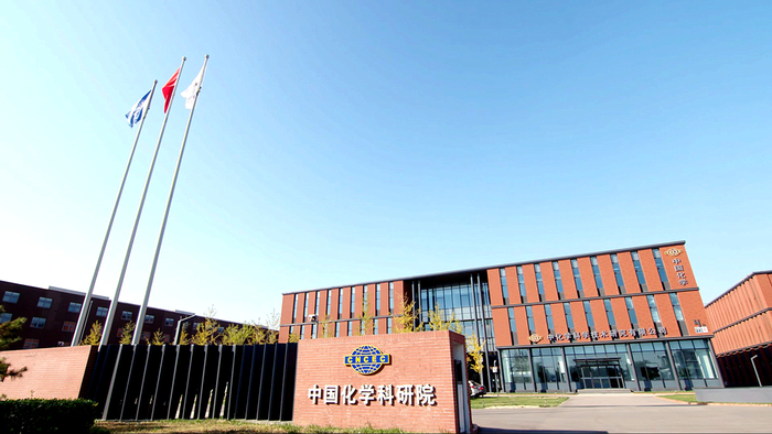 ▲中国化学科研院北京研发基地