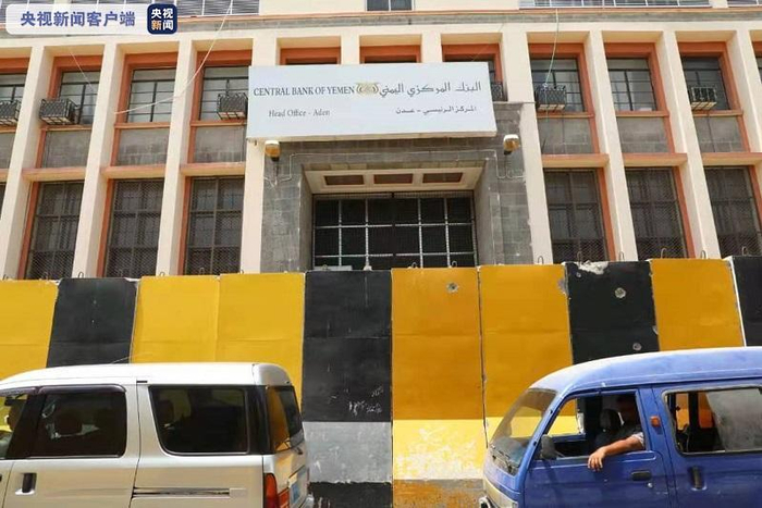 △ 位于临时首都亚丁的也门中央银行