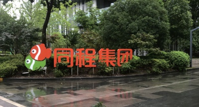 　　图为大雨中的同程集团。