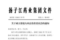 扬子江药业董事长徐镜人12日晚去世，被称为医药界任正非！儿子将接班