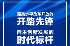 浦东引领区：加快建设张江综合性国家科学中心 进一步放宽空域管制