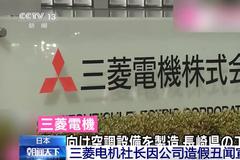 日本三菱电机社长因公司造假丑闻宣布辞职