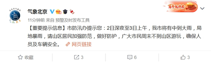 截图来源：新浪微博@气象北京