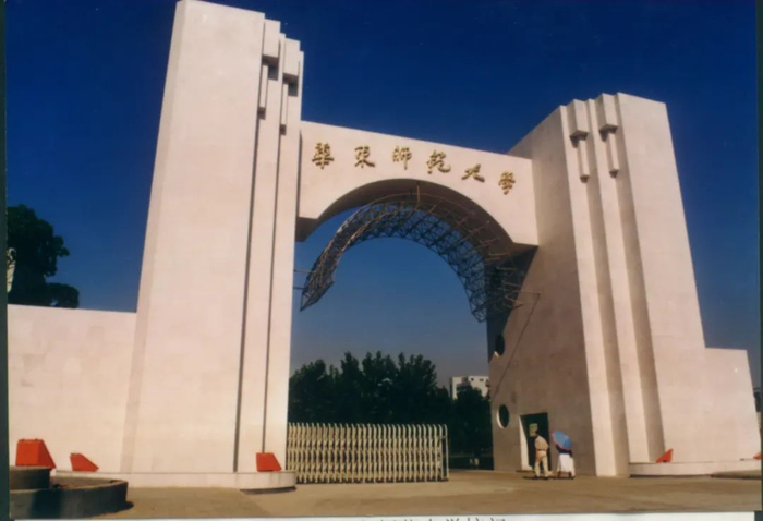 ▲ 1994年建造的华东师范大学校门落成时