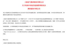 上海电气被立案调查：涉嫌信披违规 87亿“财务黑洞”迷雾待解