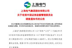 上海电气突遭证监会立案调查：涉嫌信披违规 此前陷86亿“逾期风波”