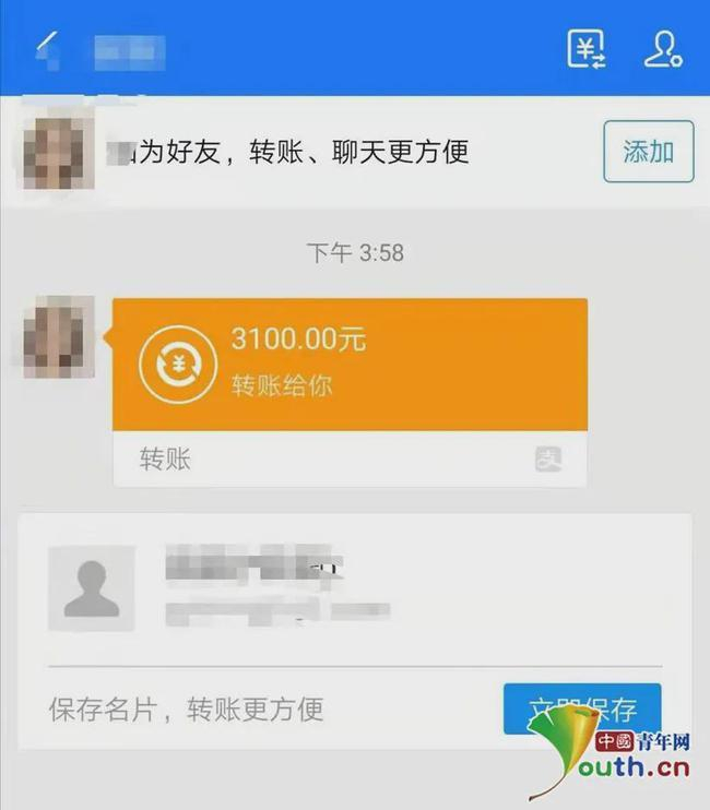 ↑骗子提供了3100元的“诱饵”。图据中青网