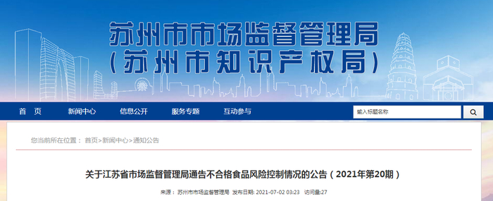 关于江苏省市场监督管理局通告不合格食品风险控制情况的公告（2021年第20期）