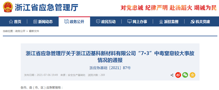 图片来源：浙江省应急管理厅网站截图