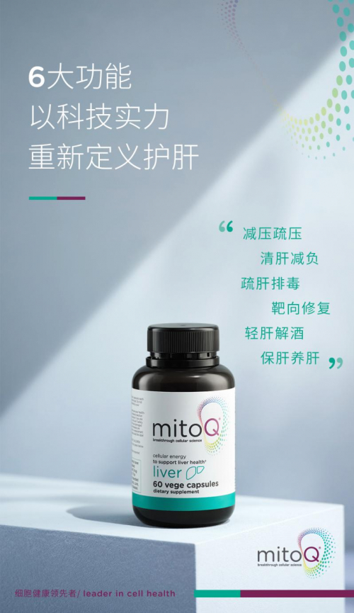 图注：MitoQ®奶蓟草胶囊