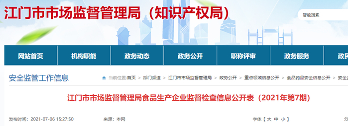 江门市市场监督管理局食品生产企业监督检查信息公开表（2021年第7期）