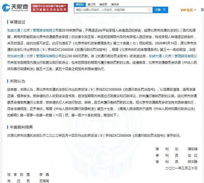 《交通行政处罚决定书》，图源天眼查