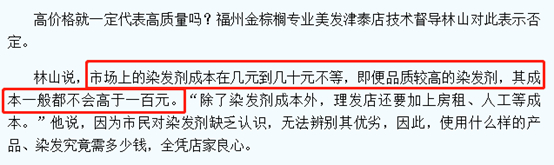 △理发店的染发剂成本普遍都是很低的 | 来源：东南网