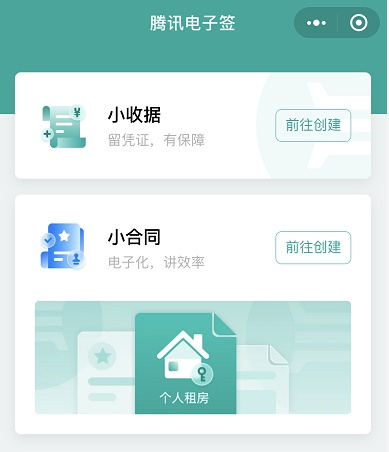 "腾讯电子签"小程序截图