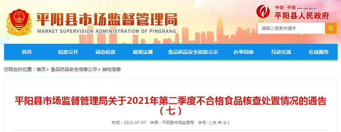 平阳县市场监督管理局关于2021年第二季度不合格食品核查处置情况的通告（七）