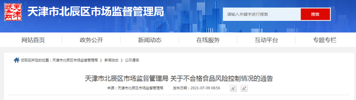 天津市北辰区市场监督管理局关于不合格食品风险控制情况的通告
