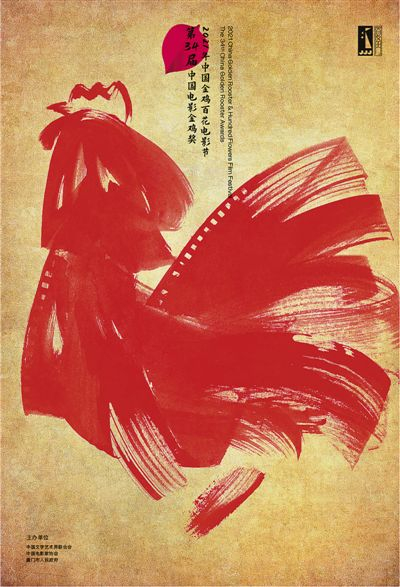 第三十四届中国电影金鸡奖、2021年中国金鸡百花电影节主题海报。
