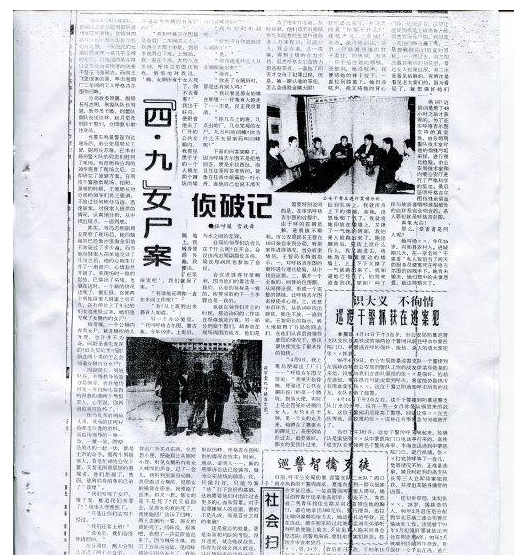 《“四•九”女尸案侦破记》 来源：澎湃新闻