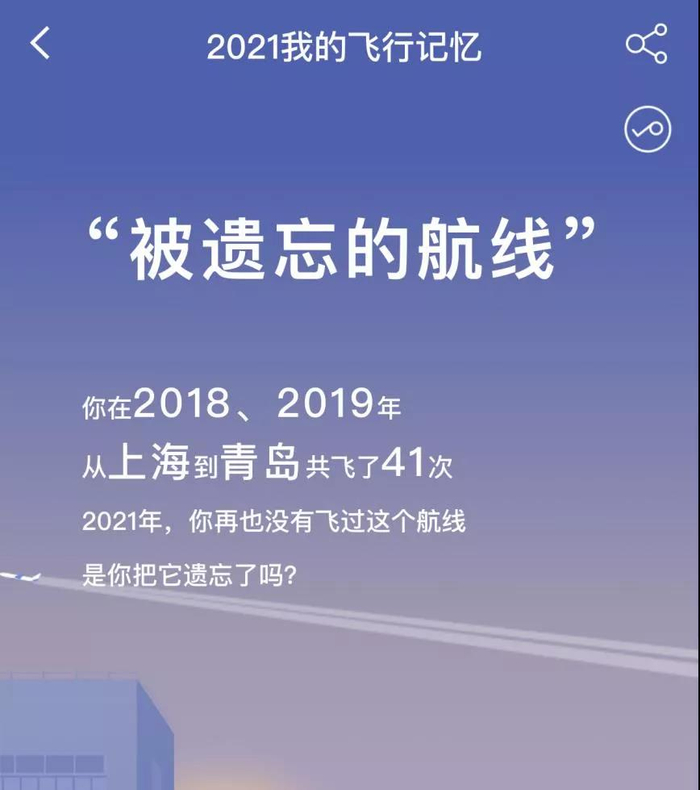 ▲2021年航旅纵横新增的“被遗忘的航线”页面