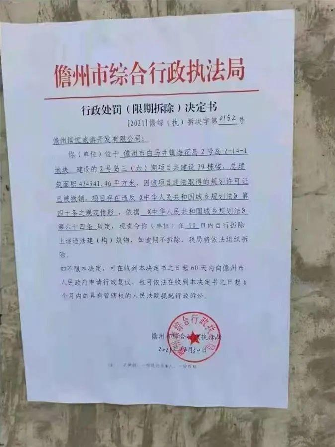 ↑儋州市综合行政执法局《行政处罚（限期拆除）决定书》