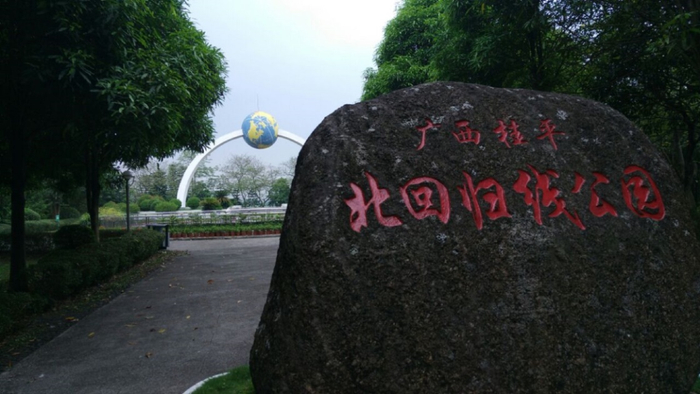 广西桂平市的北回归线标志公园（图片来自网络）