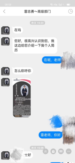 图为不法分子冒充基金经理雷志勇行骗的聊天截图