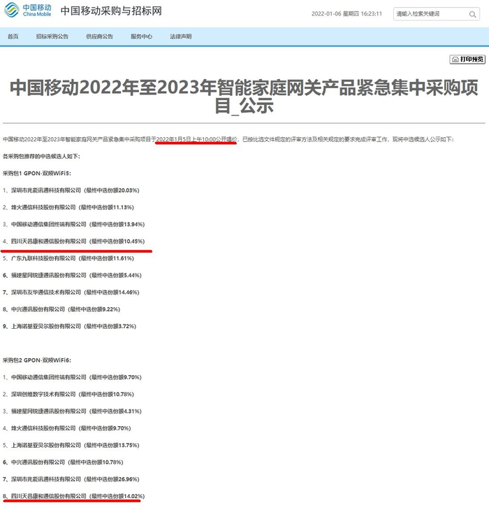   图/1月6日中国移动公示相关项目中标候选人情况（局部） 来源：中国移动采购与招标网