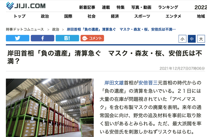 　　日本时事通信社2021年12月27日新闻《岸田首相急于清算“安倍口罩”“森友”“赏樱会”等“负面遗产”，引发安倍不满》
