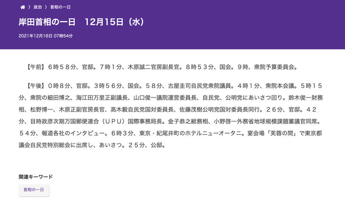 《东京新闻》的“首相一日”栏目，2021年12月15日