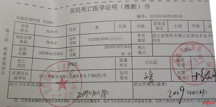 包华明的居民死亡医学证明（推断）书