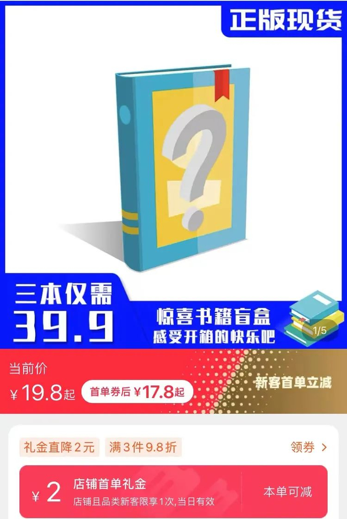 电商平台上的“图书盲盒”商品