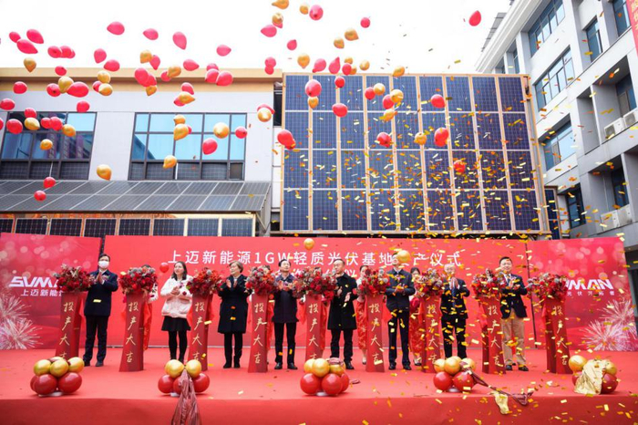 上迈新能源1GW轻质光伏组件生产基地投产仪式现场