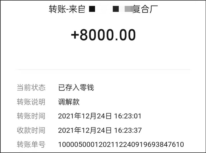 调解款转账记录，当事人供图