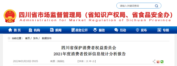 四川省保护消费者权益委员会