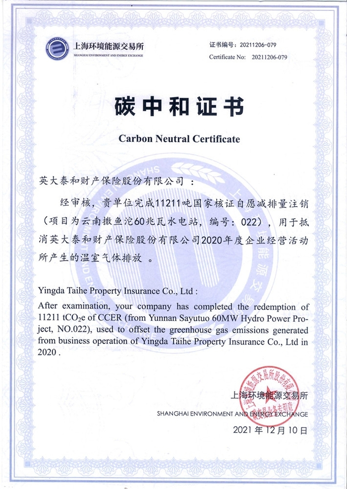 英大财险率先实现2020年度碳中和。