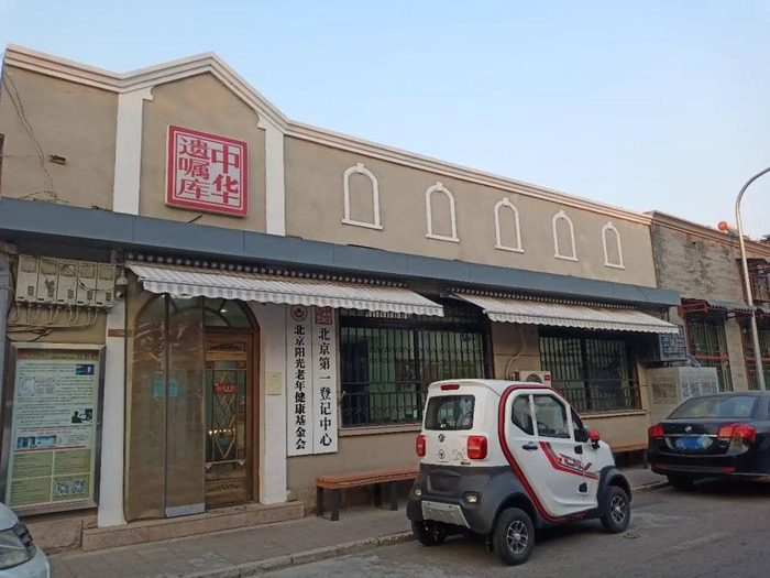 图|中华遗嘱库北京第一登记中心