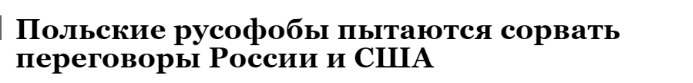 （《观点报》：波兰反俄人士企图破坏俄美会谈）