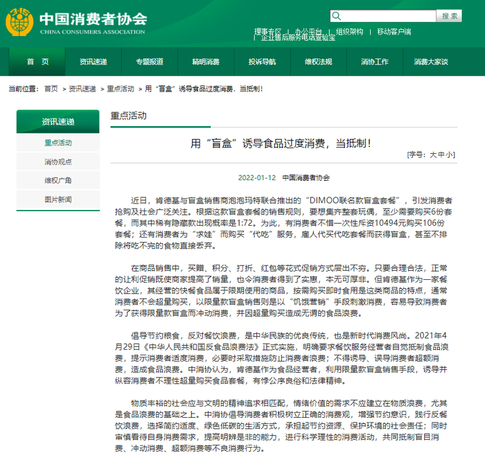 图片来源：中国消费者协会官网截图