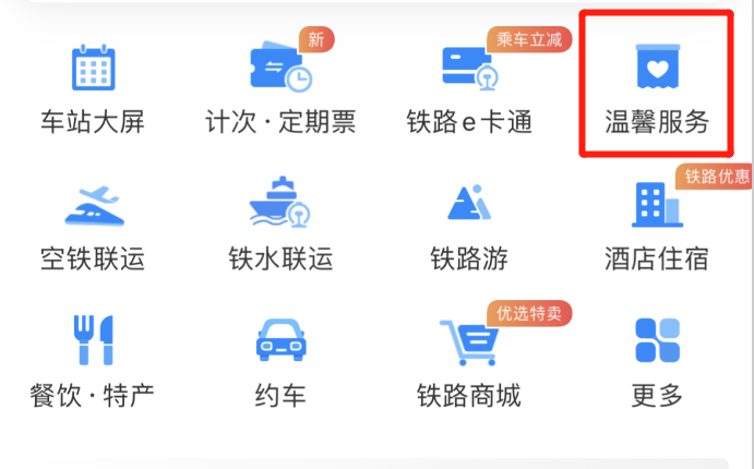 ▲打开铁路12306App，在首页点击【温馨服务】。