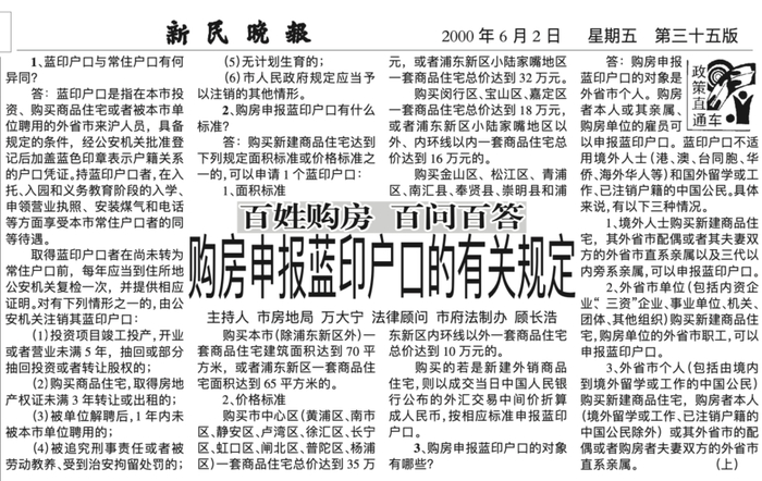 2000年《新民晚报》一则稿件对蓝印户口政策进行了解读
