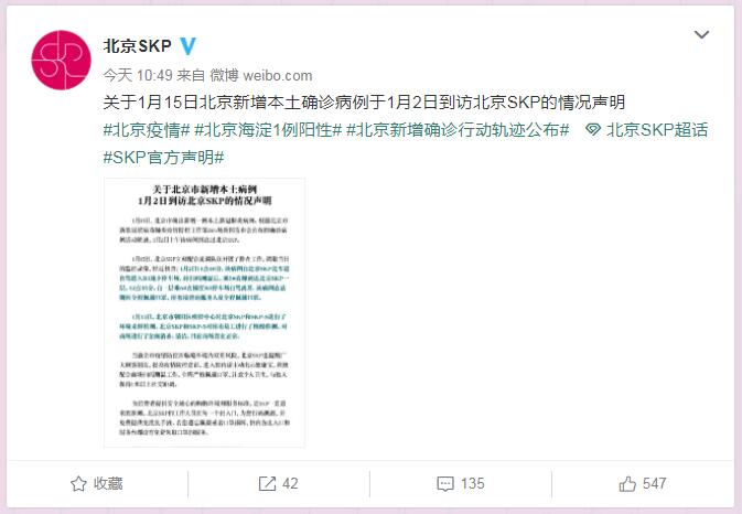 北京华联（SKP）百货有限公司官方微博截图