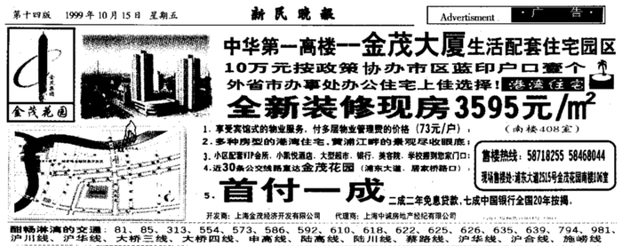 1999年刊登在《新民晚报》上的金茂花园广告