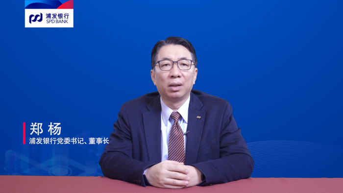 （上海浦东发展银行董事长郑杨作主题演讲）