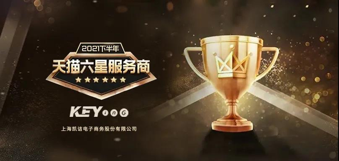 凯诘电商连续第7次获评“天猫六星服务商”