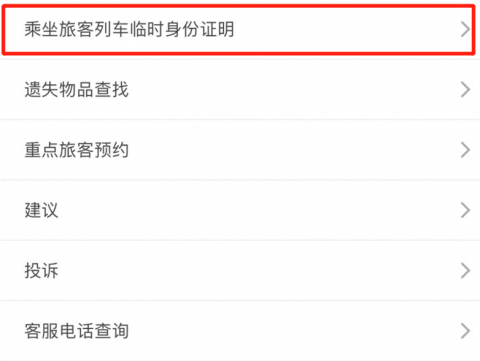 ▲在温馨服务里点击【乘坐旅客列车临时身份证明】。