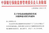 产品供给、理赔服务存不足!监管为商业健康保险开药方