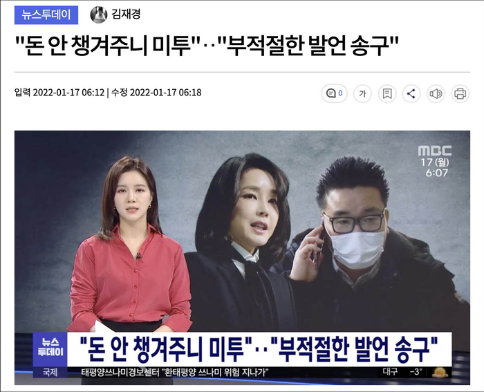 总统候选人尹锡悦的妻子金建希与一名记者的部分通话内容被MBC公开。截图自 MBC电视台网站