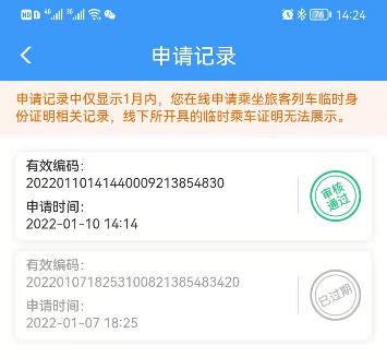 ▲铁路12306App注册用户可以查看1个月内所申请电子临时乘车身份证明的相关记录。