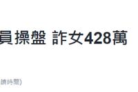 台媒:空军上士被指控冒充银行员工诈骗428万元新台币