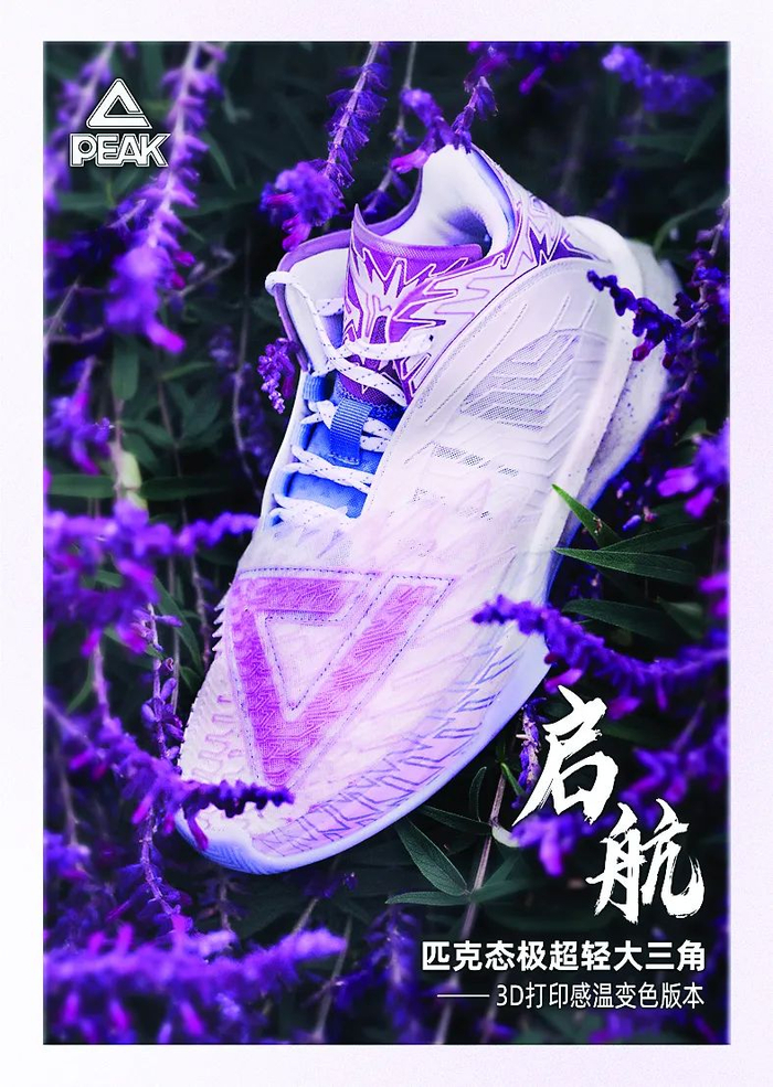 匹克态极3D打印感温变色大三角